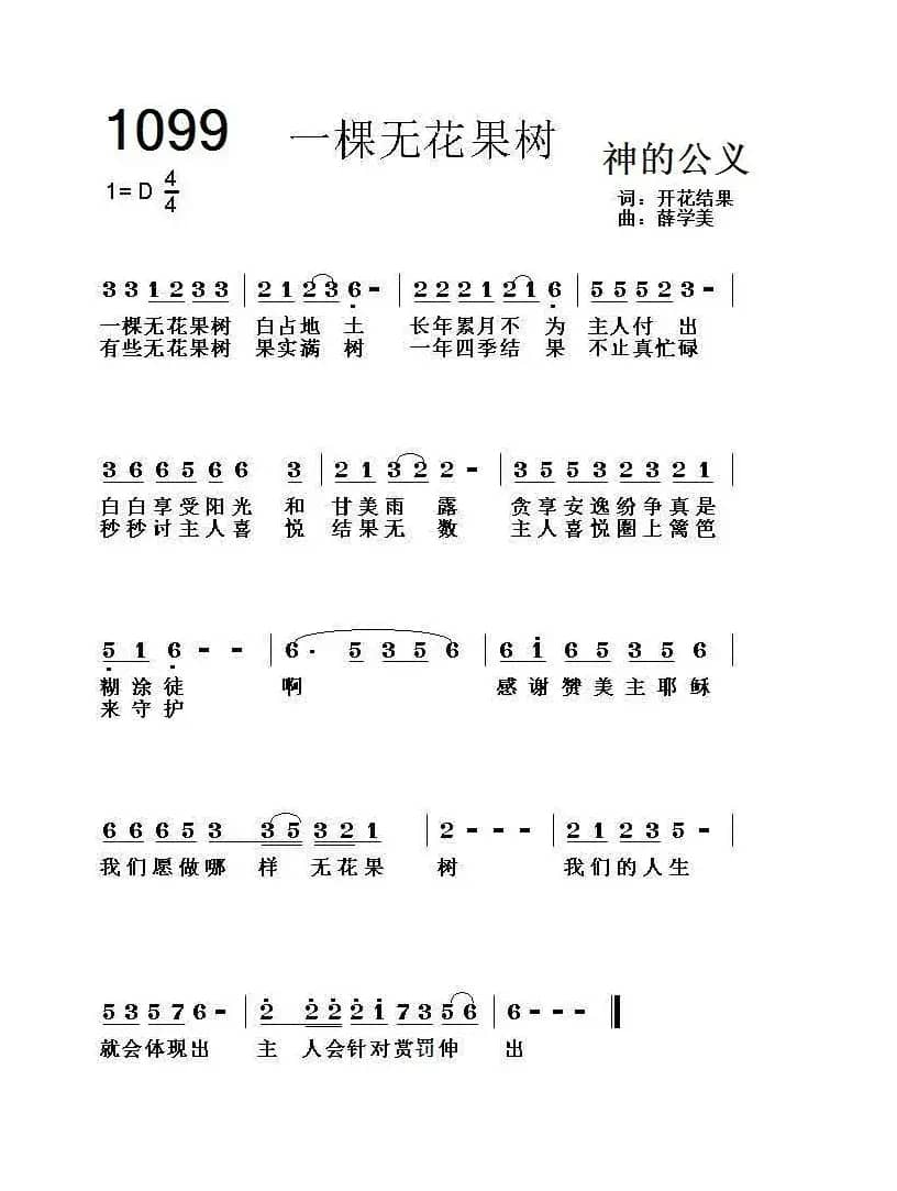 1099 一棵无花果树（开花结果词 薛学美曲）