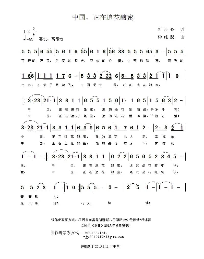 中国，正在追花酿蜜（邓丹心词 钟继跃曲）