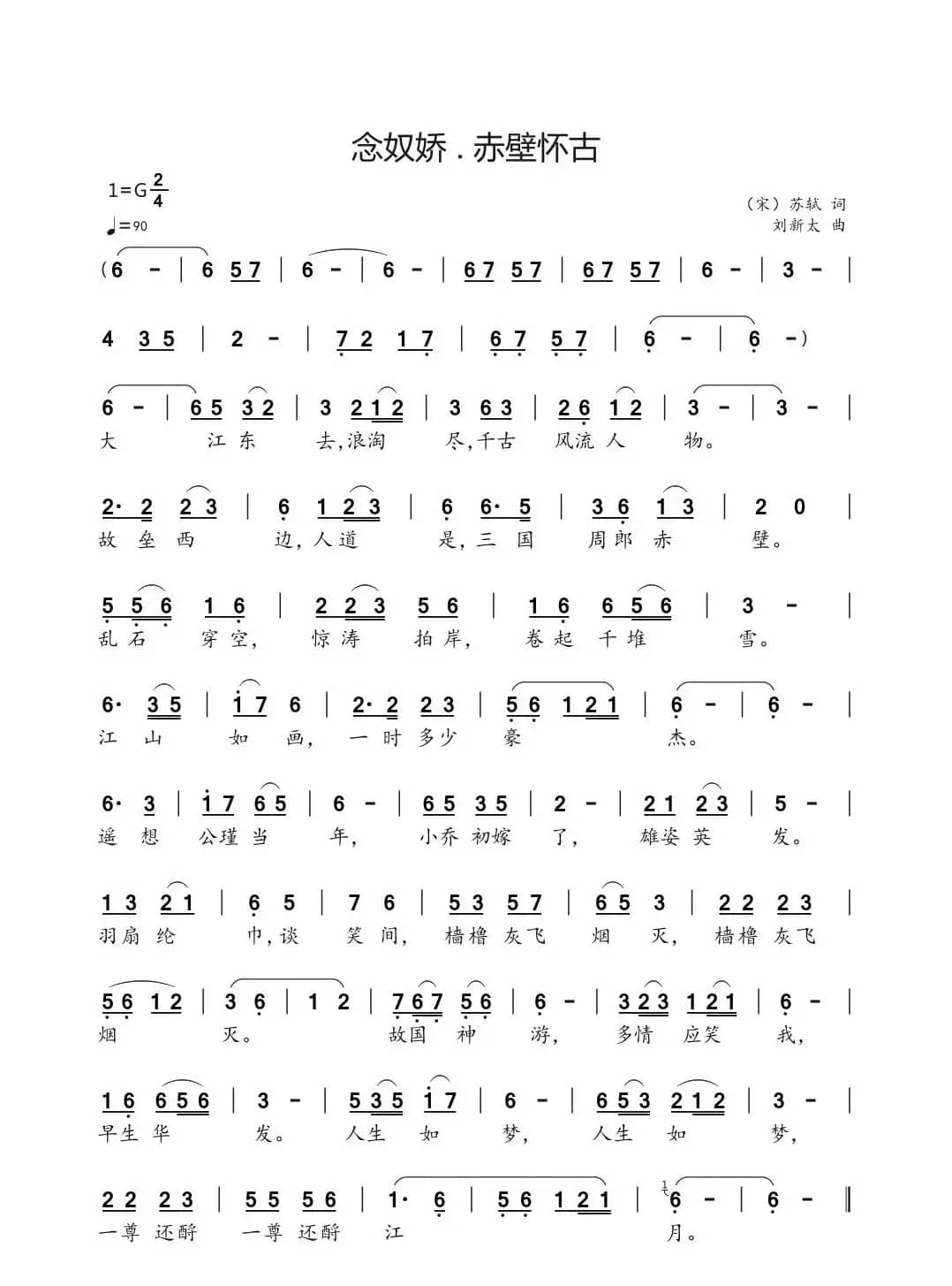 念奴娇 . 赤壁怀古