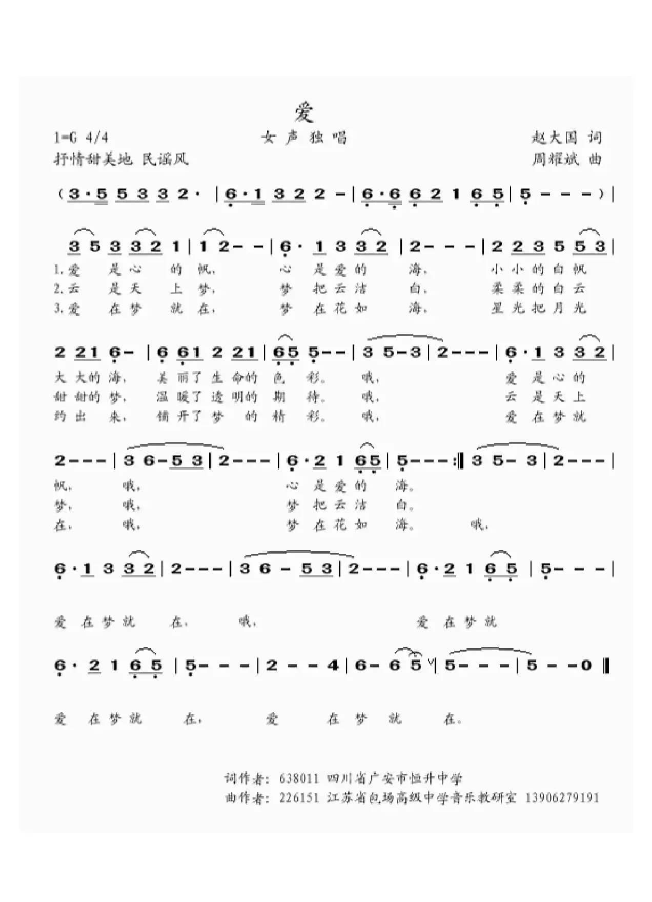 爱（赵大国词 周耀斌曲）