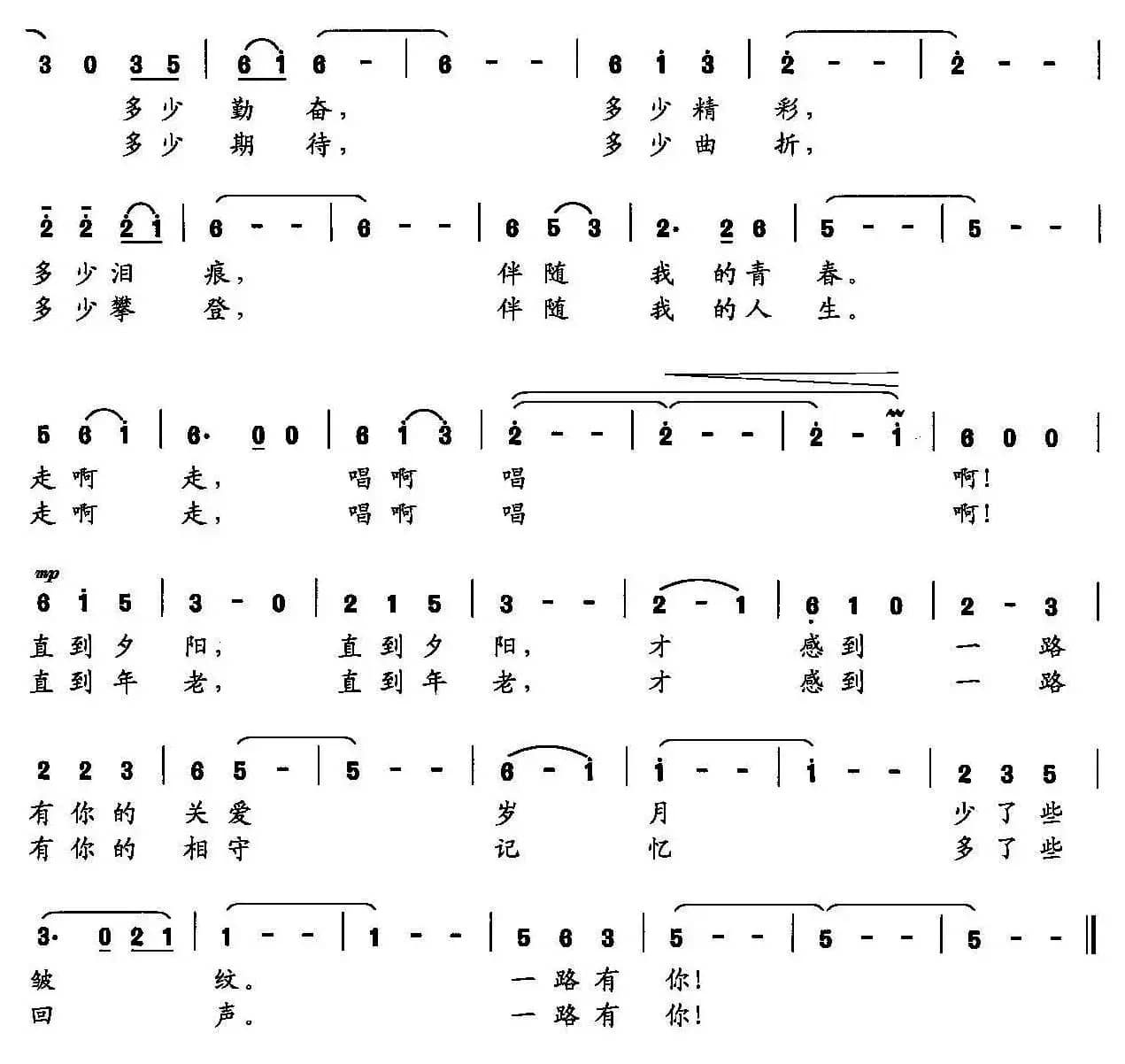 一路有你（王东明词 赵金曲）
