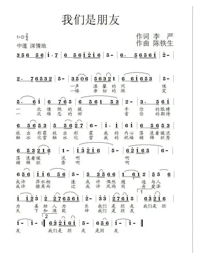 我们是朋友（李严词 陈铁生曲）