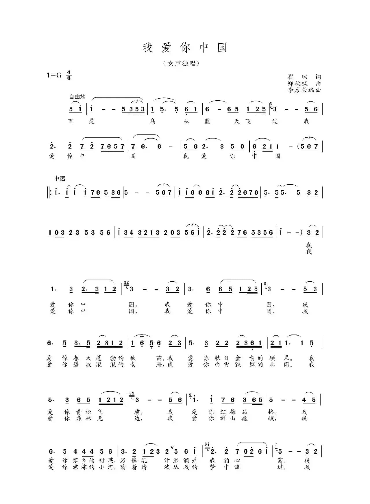 我爱你中国（京歌，李彦荣编曲版）