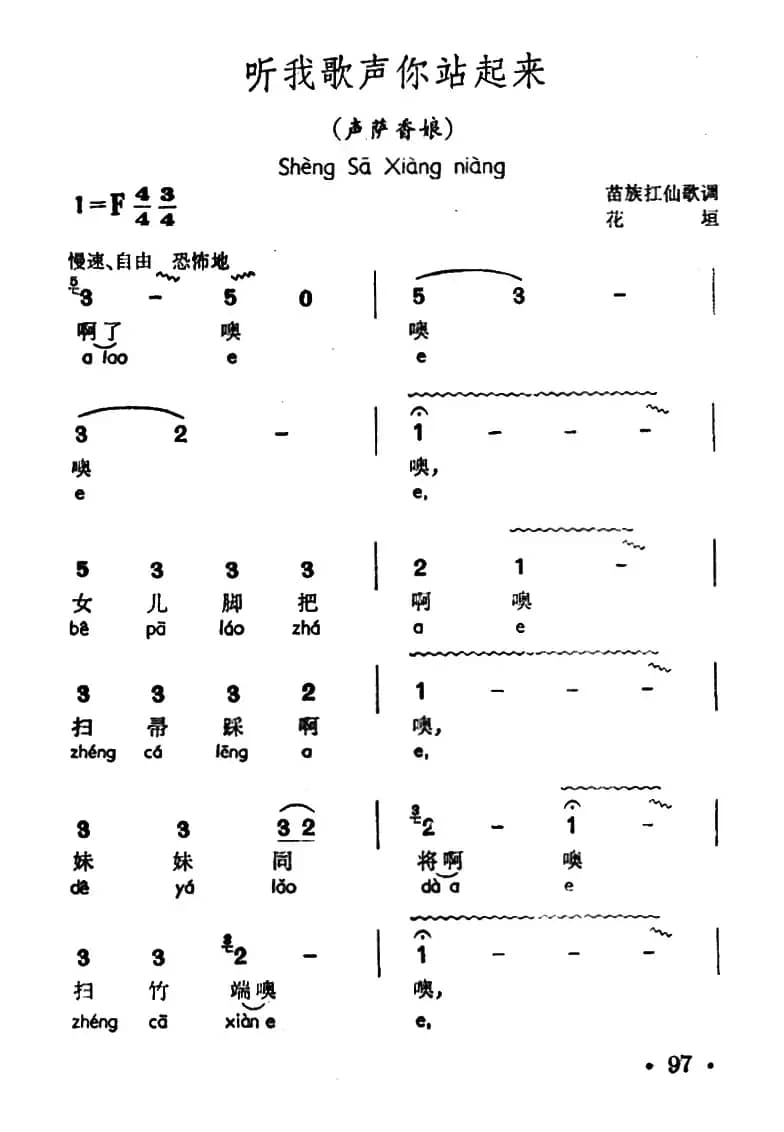 听我歌声你站起来（声萨香娘、苗族扛仙歌调）