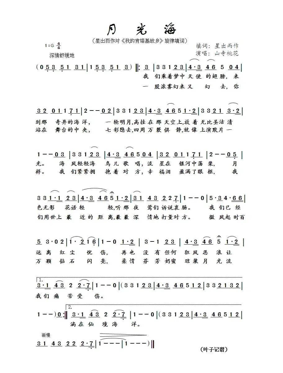 月光海（星出而作填词作品）