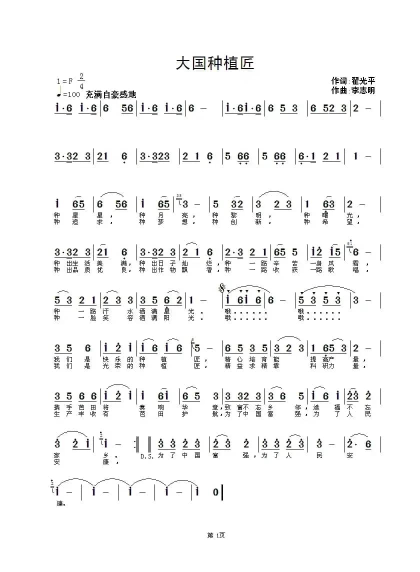 大国种植匠（翟光平词 李志明曲）