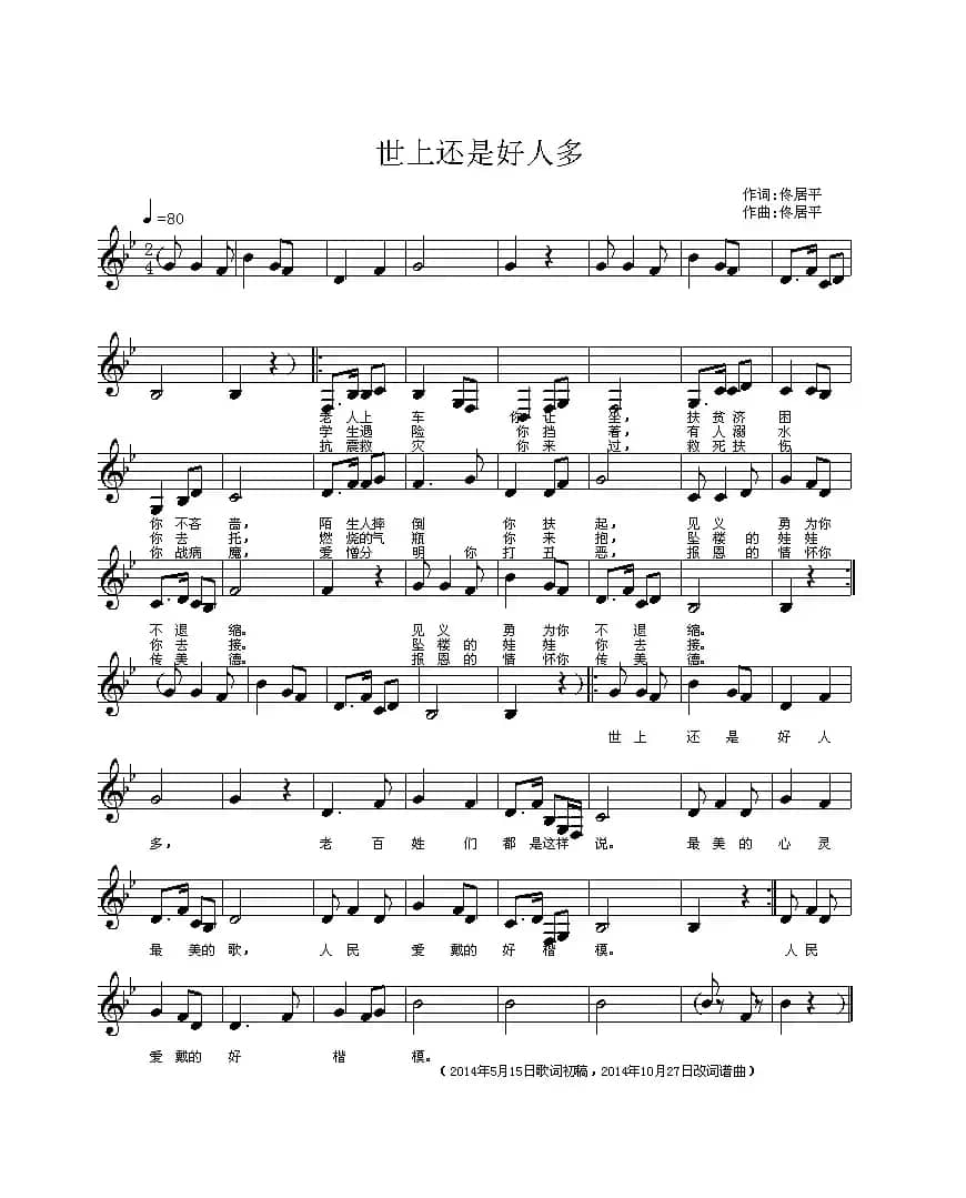 世上还是好人多(五线谱)(佟居平词 佟居平曲)