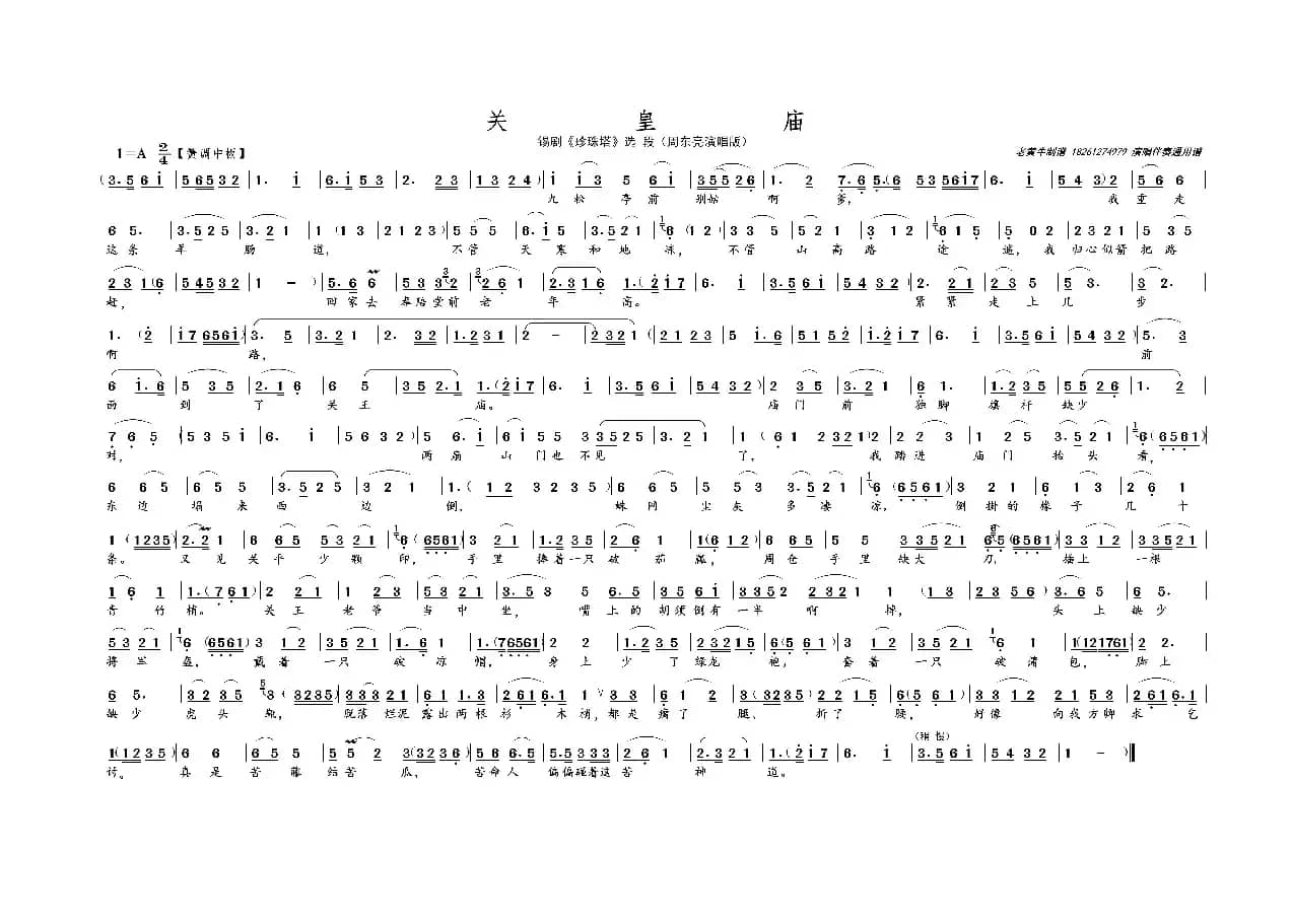 关 皇 庙（名家名段 · 锡剧）