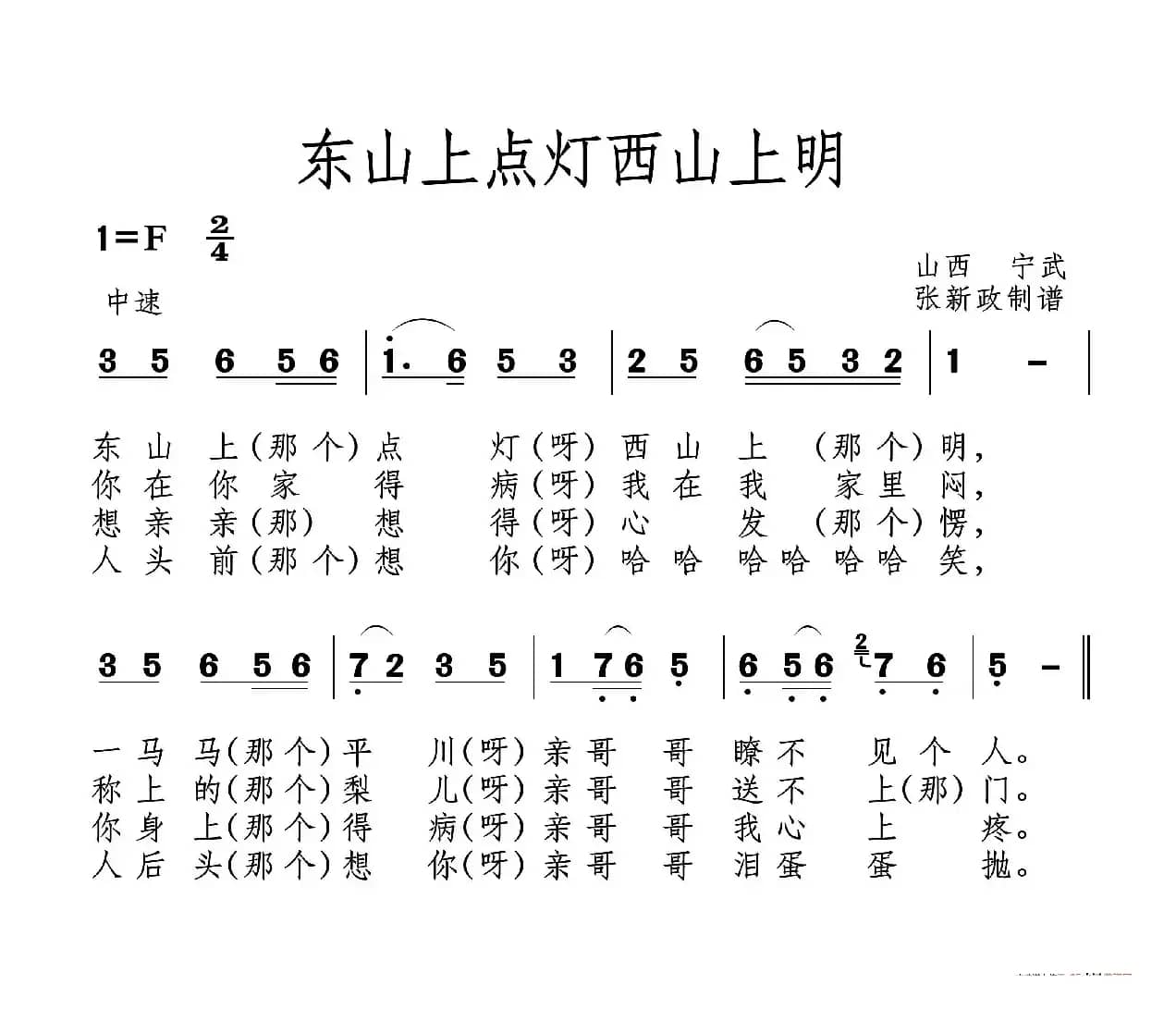 东山上点灯西山上明（山曲）