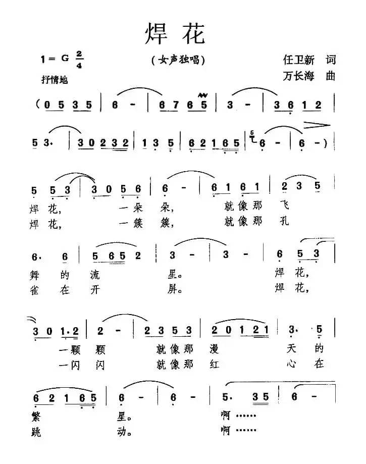 焊花（任卫新词 万长海曲）