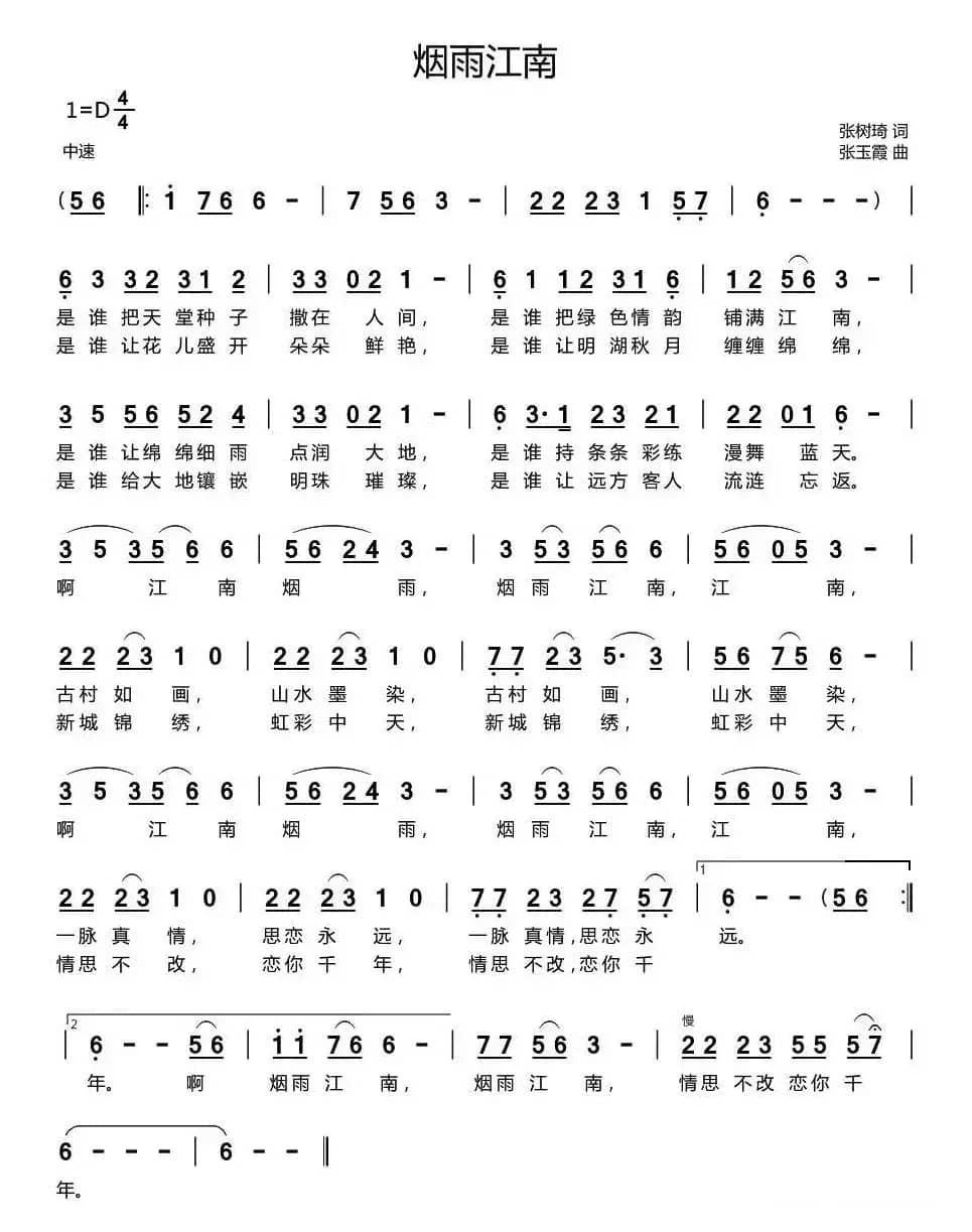烟雨江南（张树琦词 张玉霞曲）
