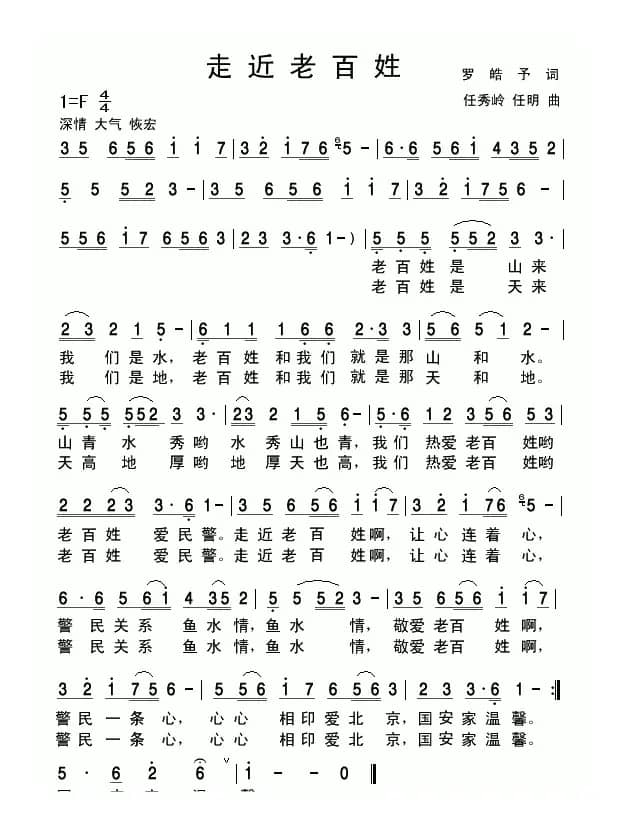 走近老百姓（罗皓予词 任秀岭、任明曲）