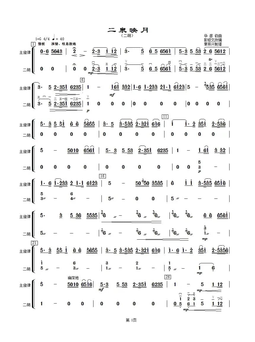 二泉映月（二胡分谱）