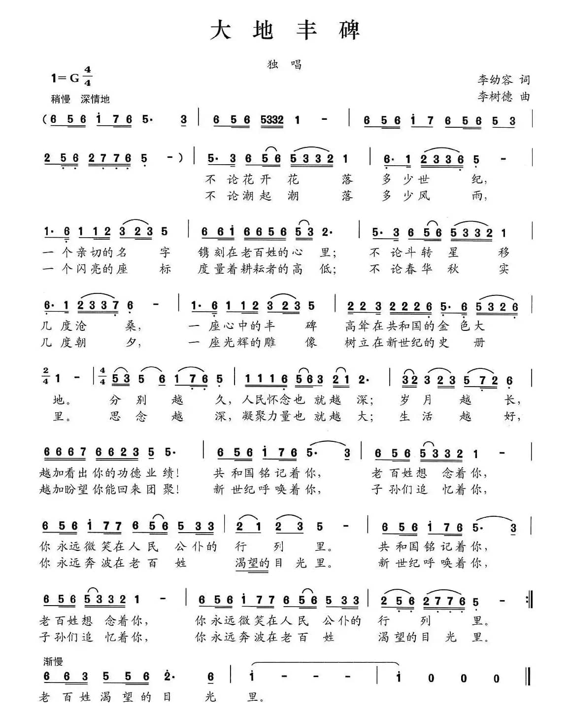 大地丰碑（李幼容词 李树德曲）