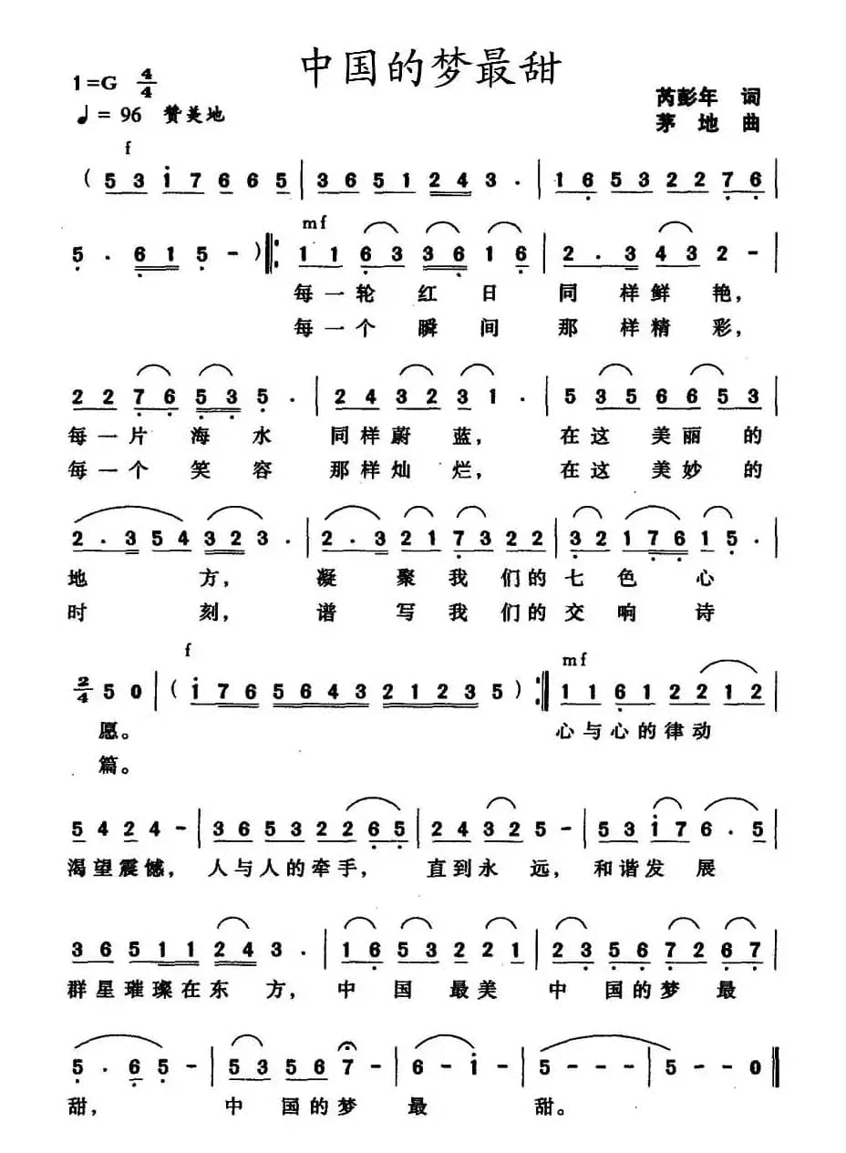 中国的梦最甜（芮彭年词 茅地曲）