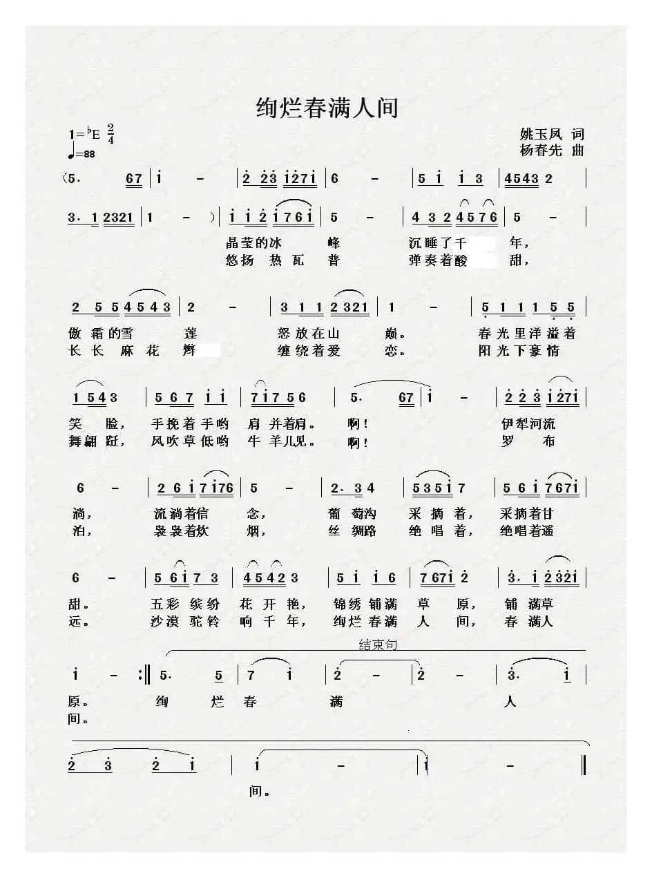 绚烂春满人间（姚玉凤词 杨春先曲）