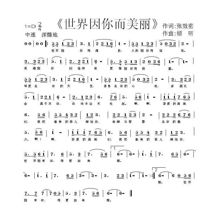 世界因你而美丽(张效密词 倾听曲)