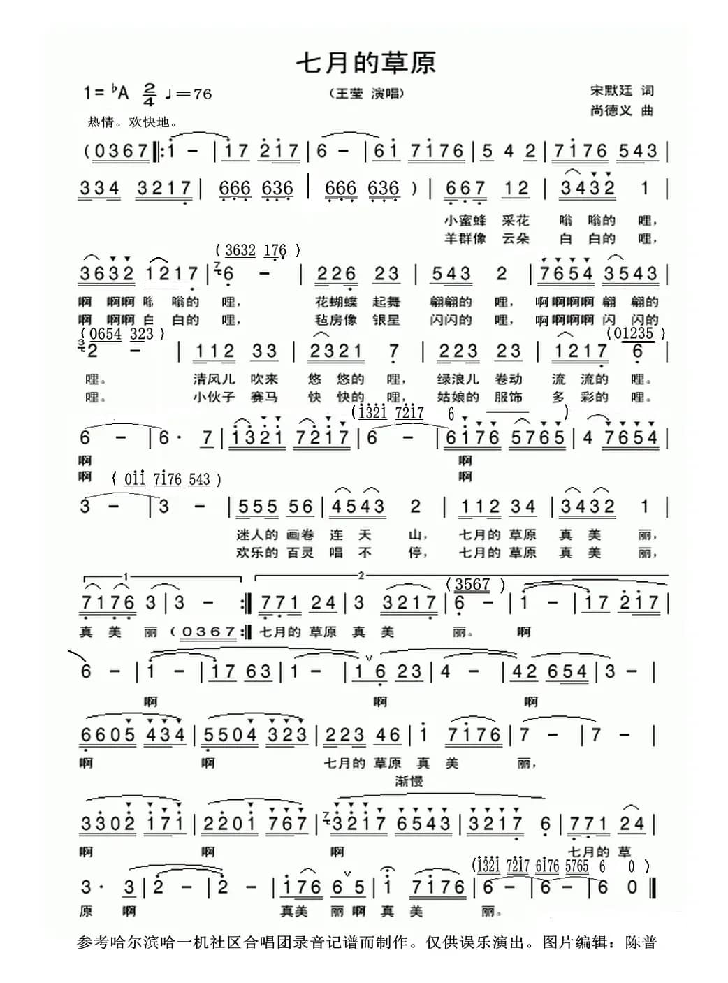 七月的草原（宋默迁词 尚德义曲）
