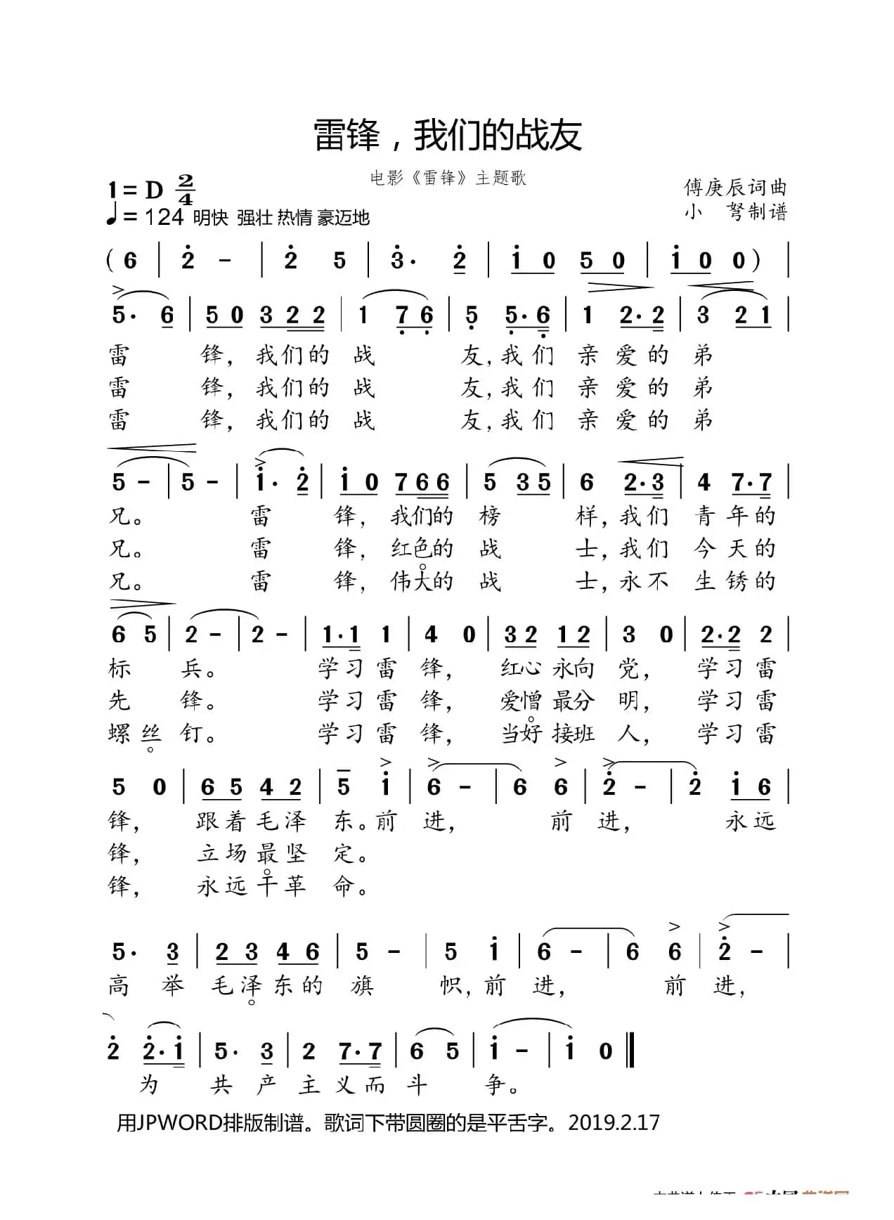 雷锋，我们的战友