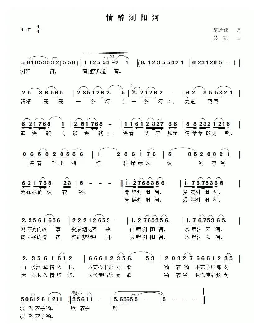 情醉浏阳河（胡述斌词 吴凯曲）