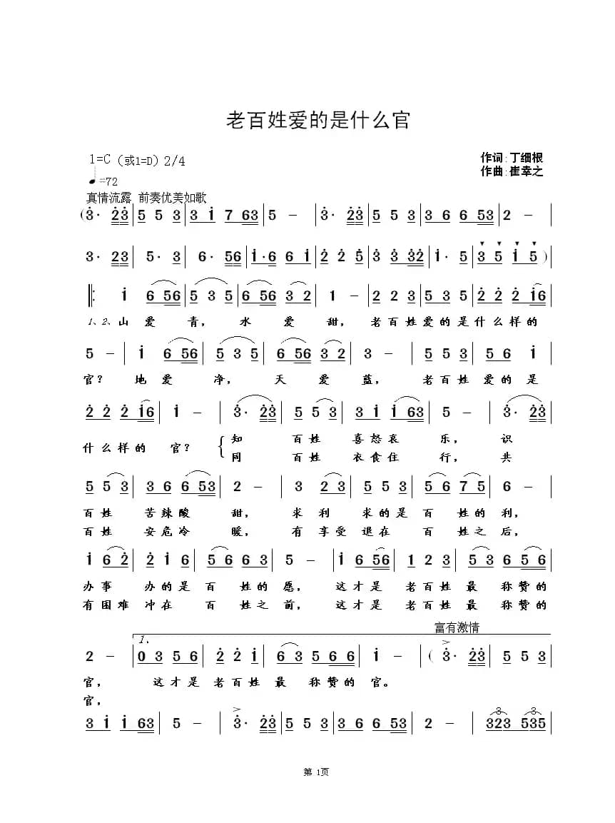 老百姓爱的是什么官（丁细根词 崔幸之曲）