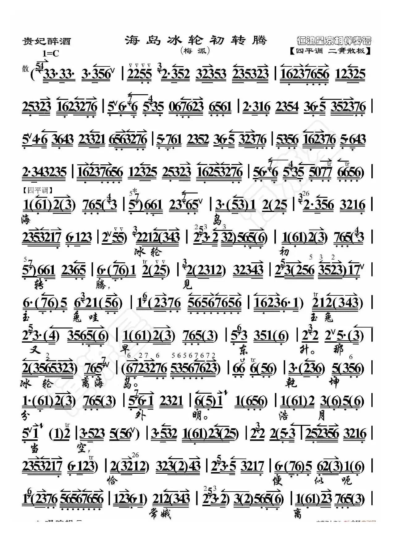 贵妃醉酒·海岛冰轮初转腾（京胡伴奏谱）