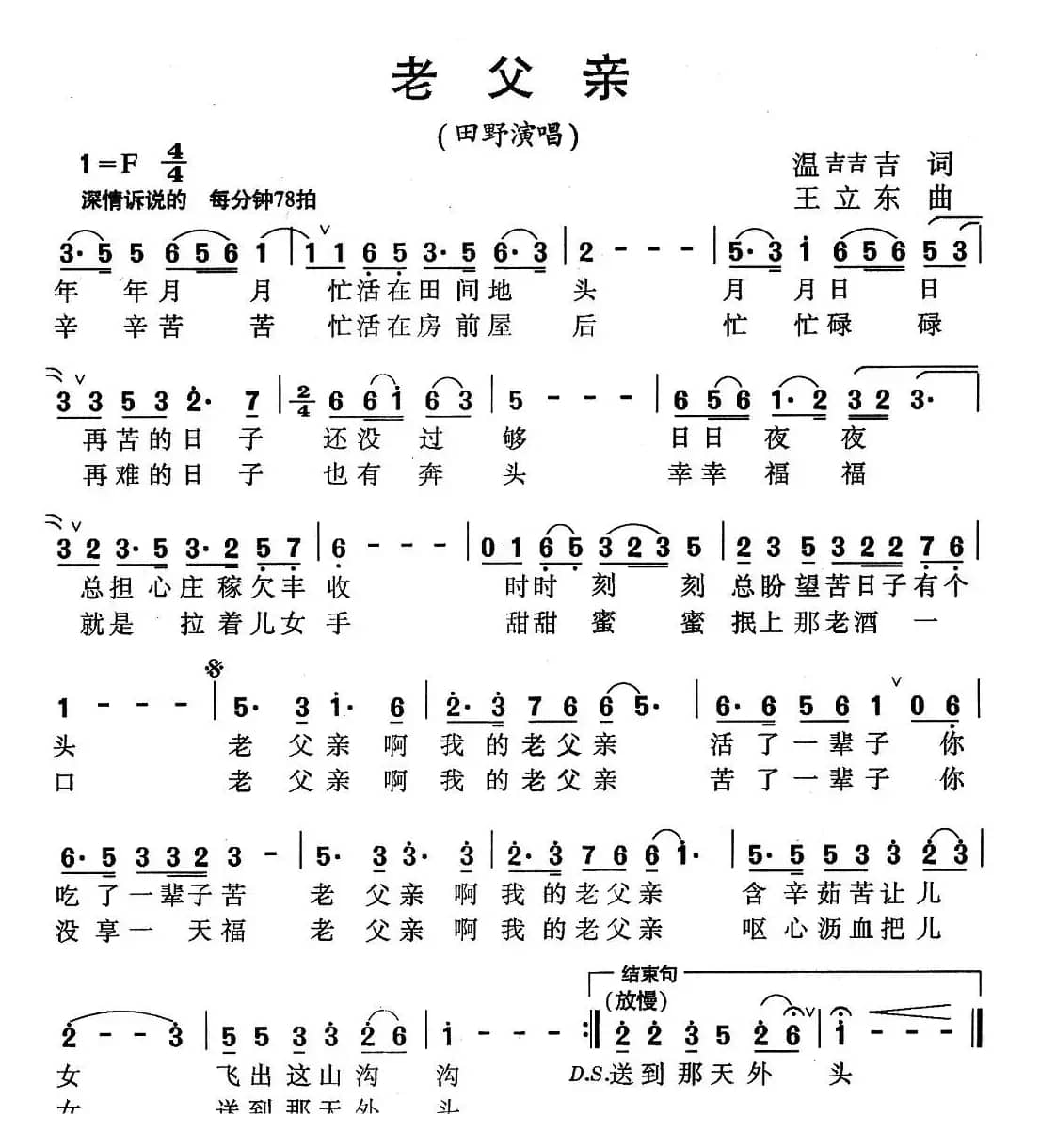老父亲（温喆吉词 王立东曲）