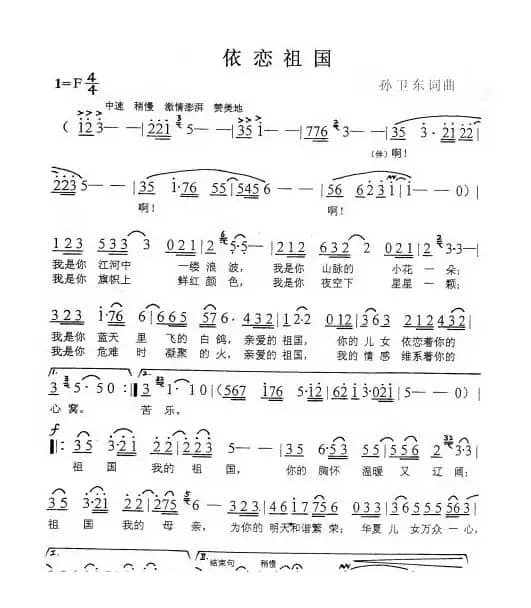 依恋祖国（孙卫东词曲）