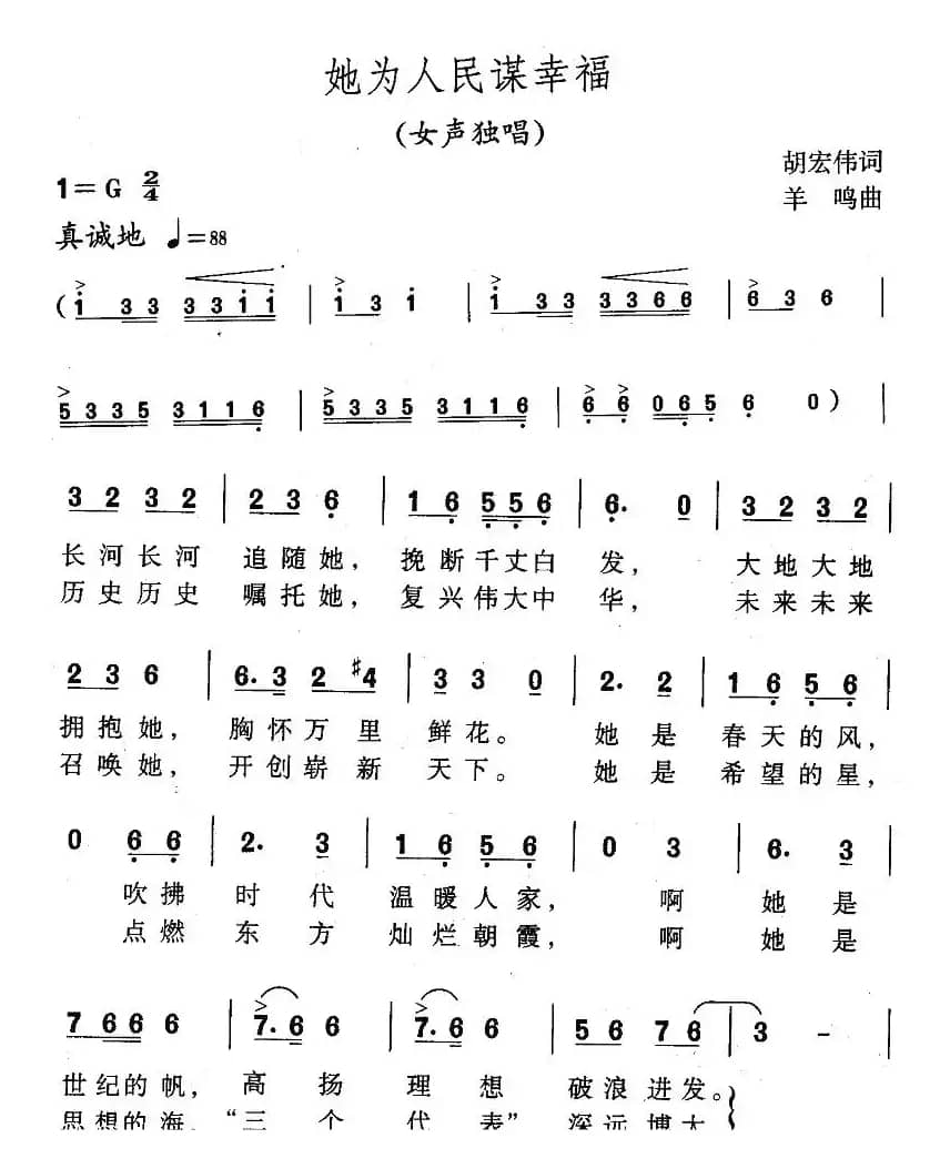 他为人民谋幸福（胡宏伟词 羊鸣曲）