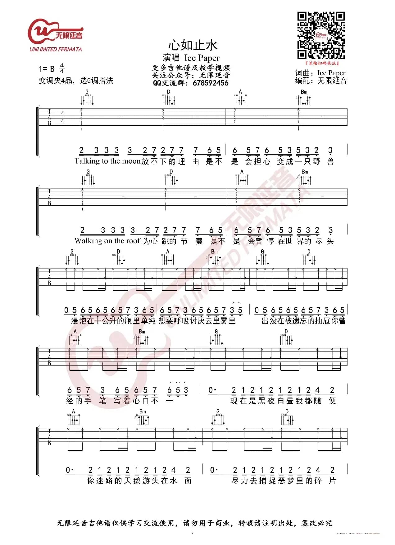 心如止水 Ice Paper 抖音热曲 吉他谱（无限延音编配）