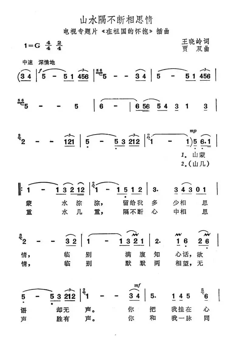 山水隔不断相思情（电视专题片《在祖国的怀抱》插曲）
