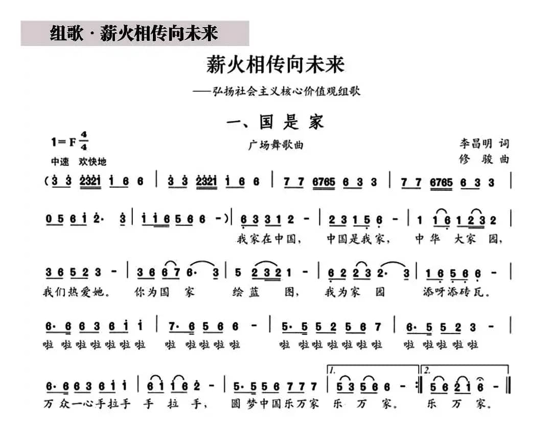 国是家（组歌《薪火相传向未来》之一）