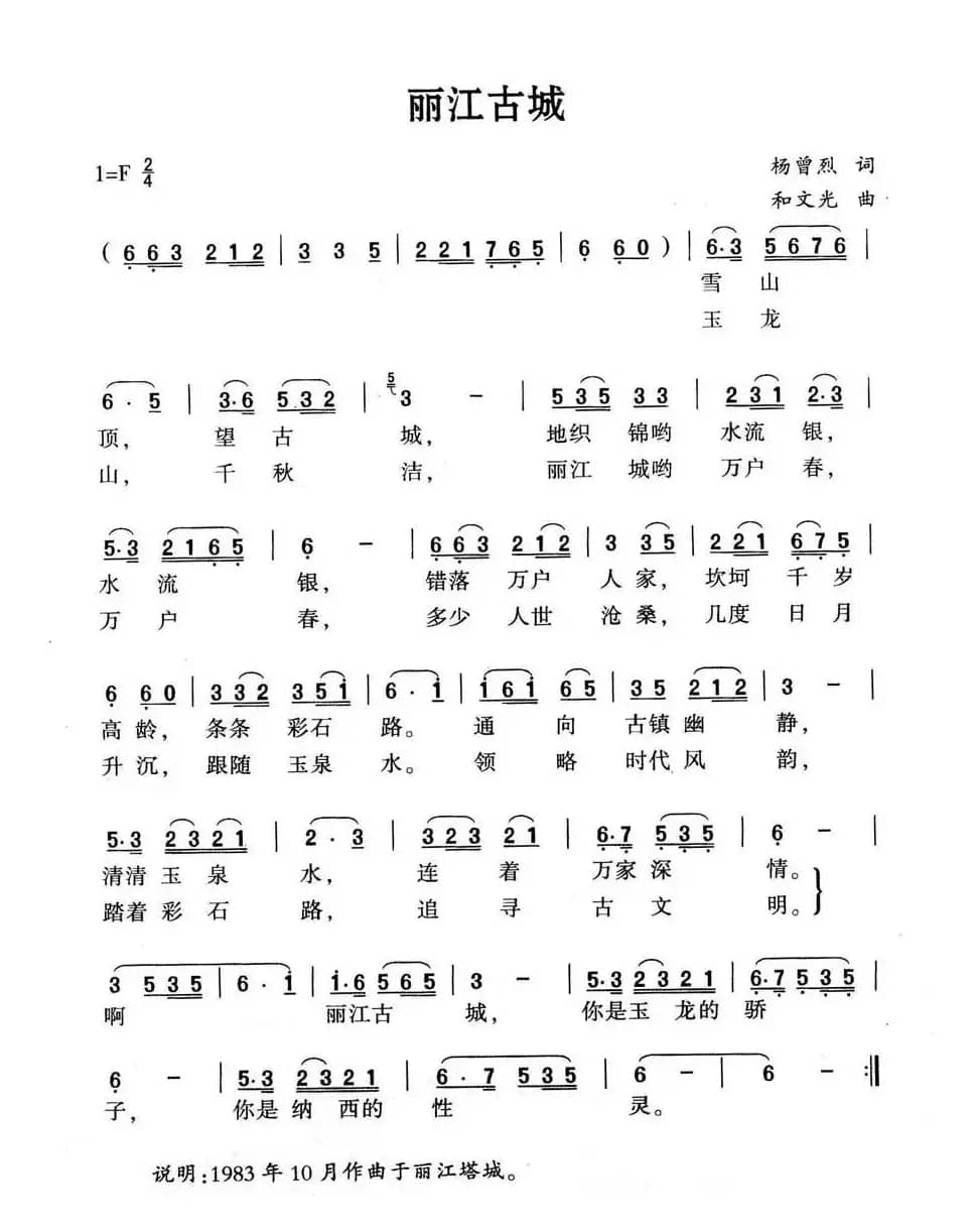 丽江古城（杨曾烈词 和文光曲）