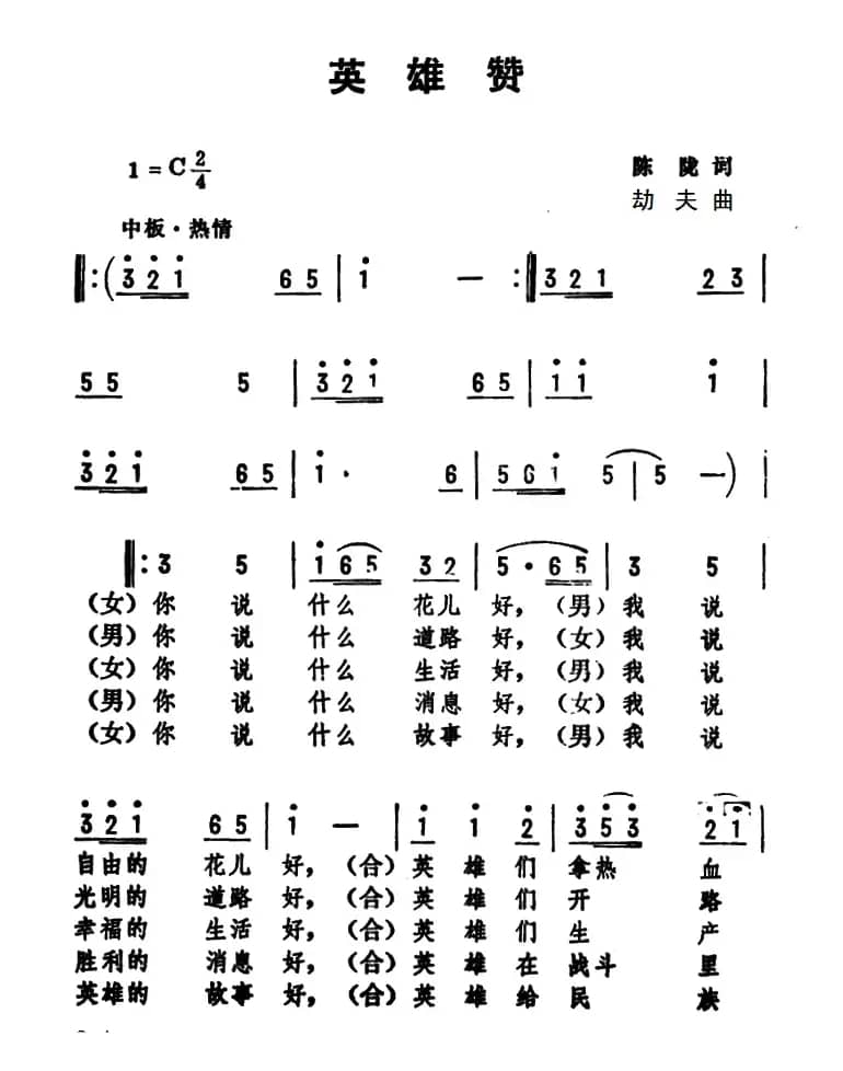 英雄赞（陈陇词 劫夫曲）