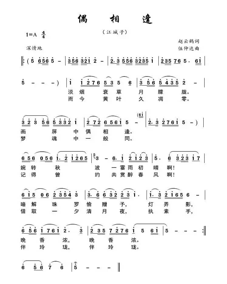 偶相逢（江城子）