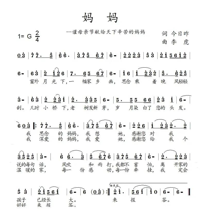 妈妈（今日昨词 李虎曲）