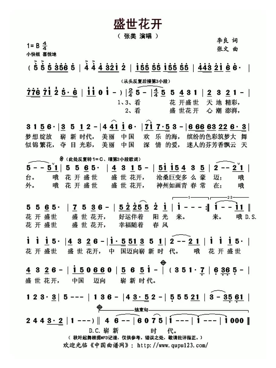 盛世花开（张美 词曲）
