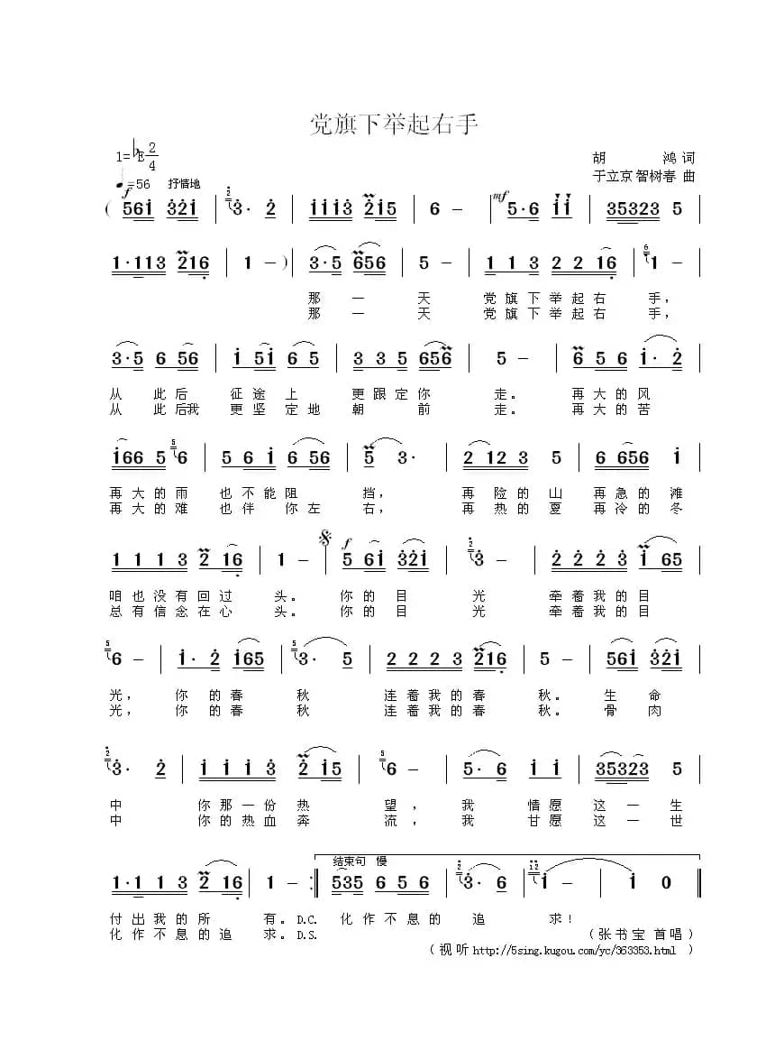 党旗下举起右手(胡鸿词 于立京 智树春曲)