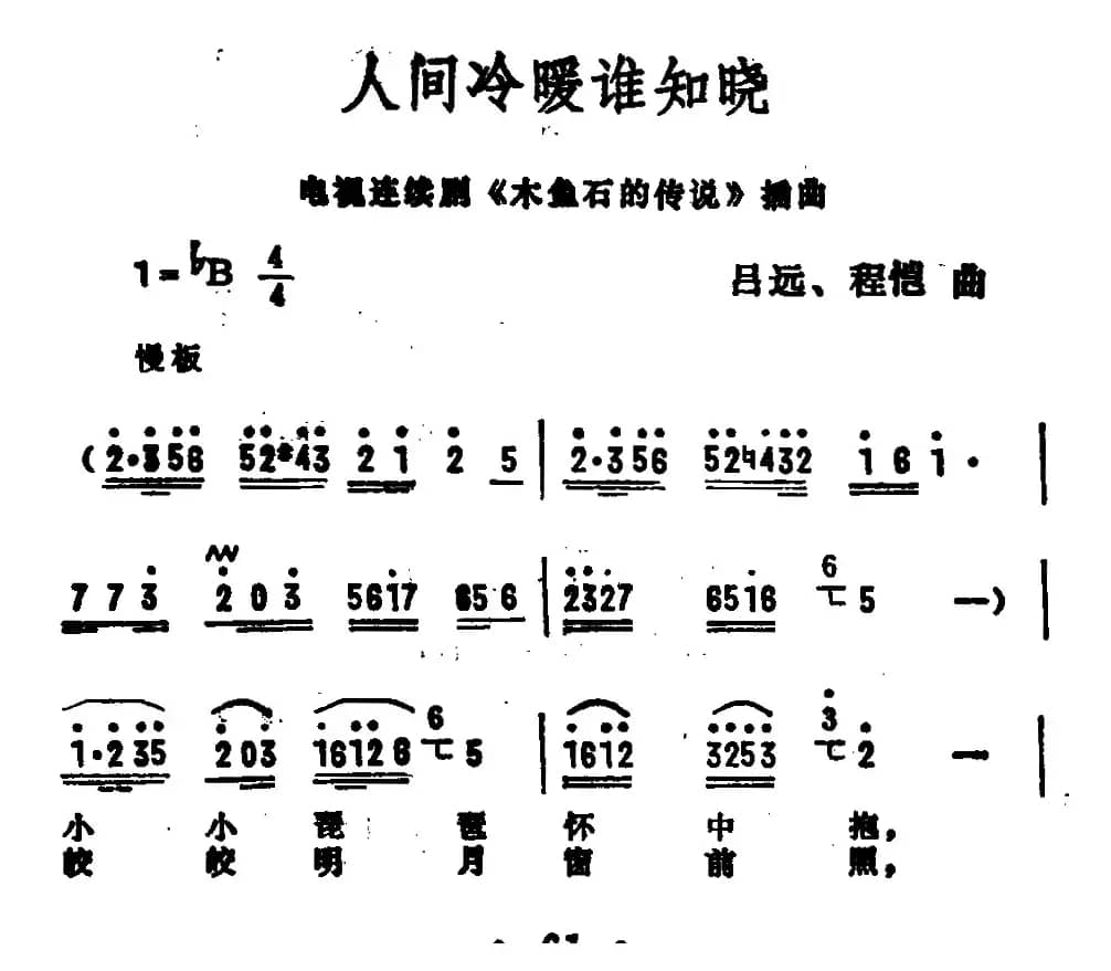 人间冷暖谁知晓（电视剧《木鱼石的传说》插曲）