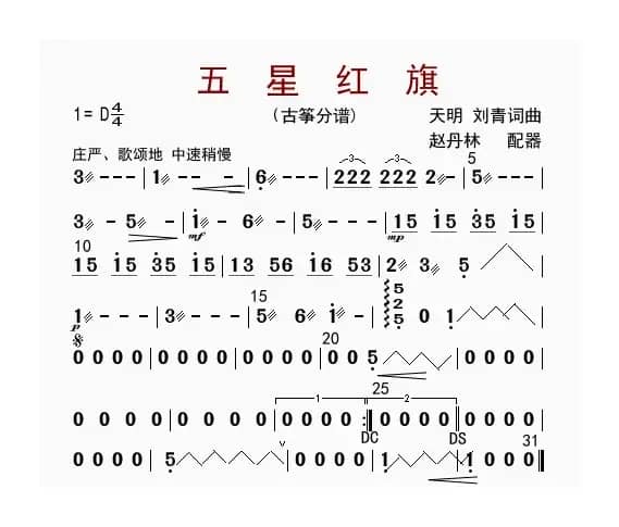 五星红旗（古筝分谱）
