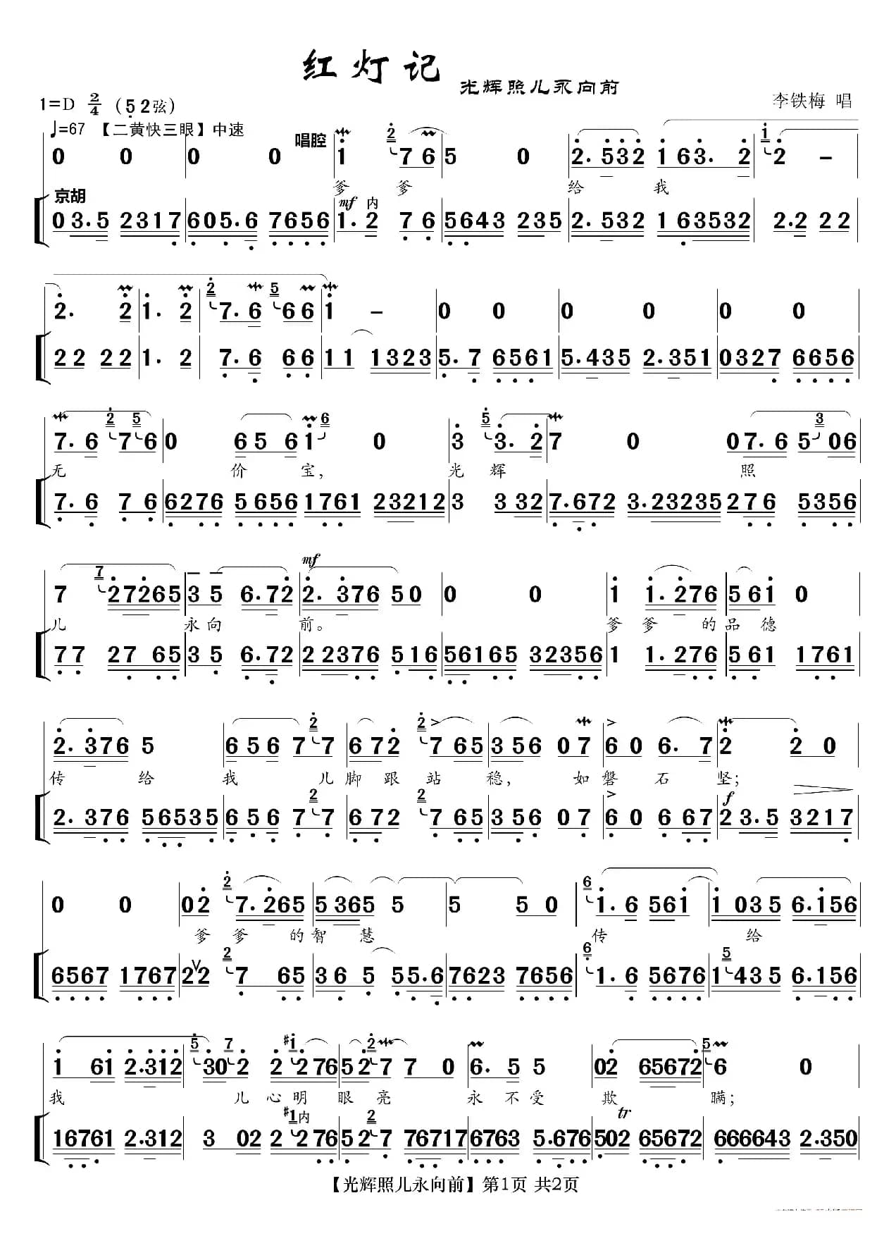 光辉照儿永向前（京剧《红灯记》唱段）