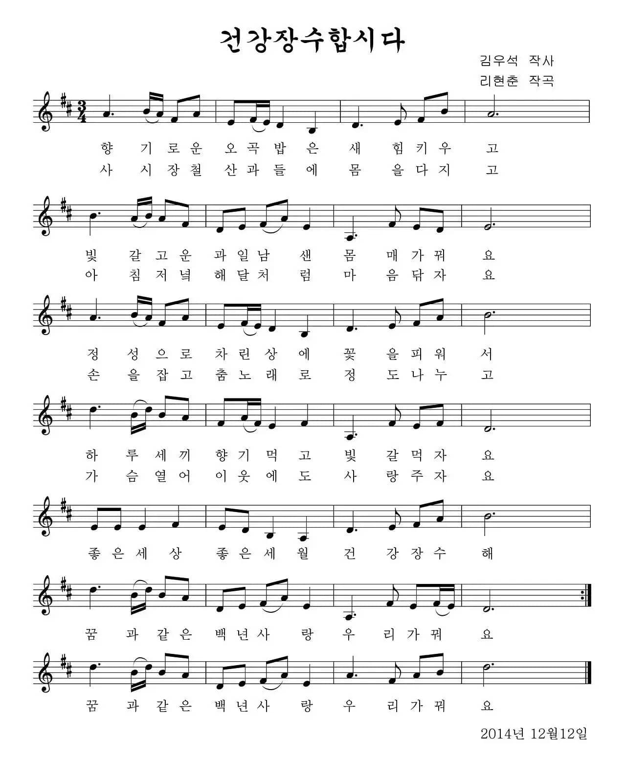 大家一起健康长寿（朝鲜族文）（五线谱）