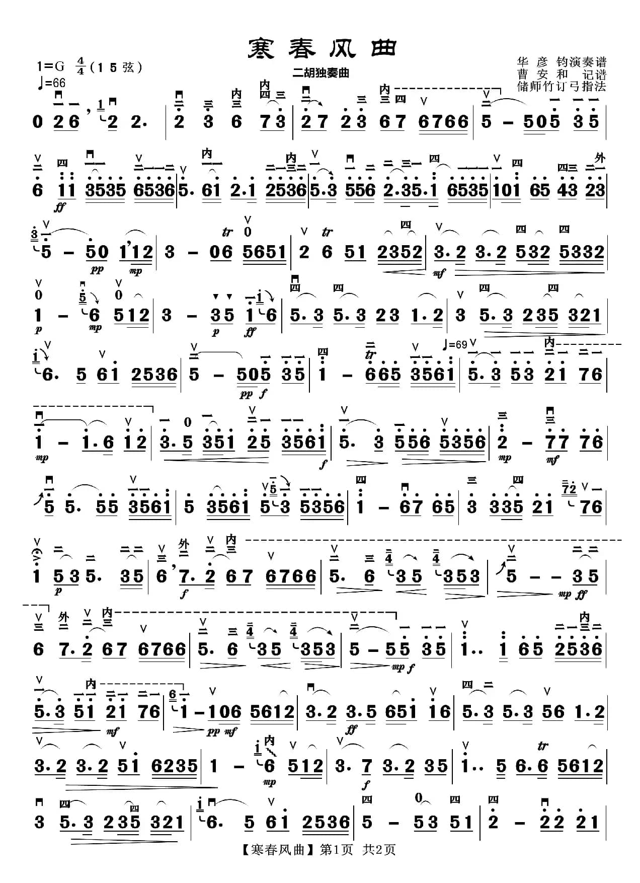 寒春风曲（二胡独奏曲）