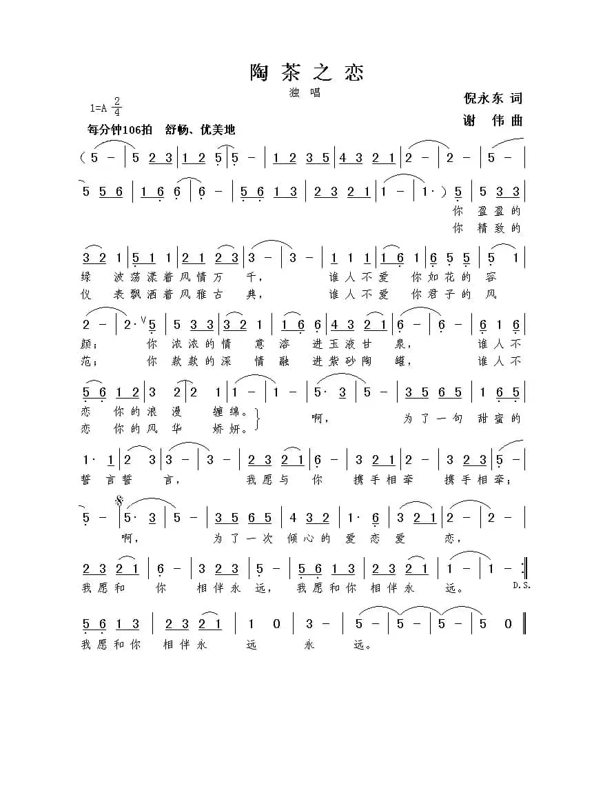 陶茶之恋（倪永东词  谢伟曲）