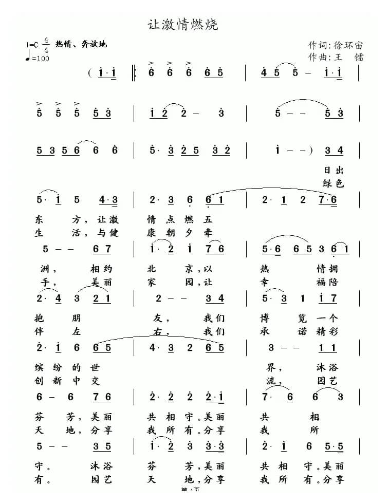 让激情燃烧(徐环宙词 王镭曲)