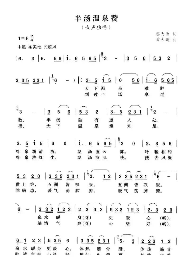 半汤温泉赞（邬大为词 黄大鹏曲）