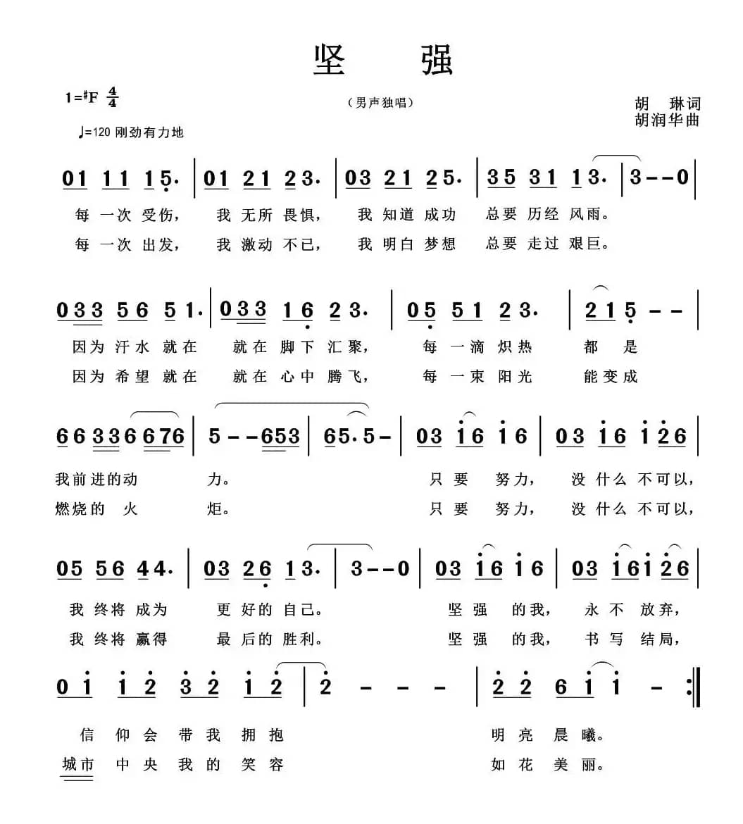 坚强（胡琳词 胡润华曲）