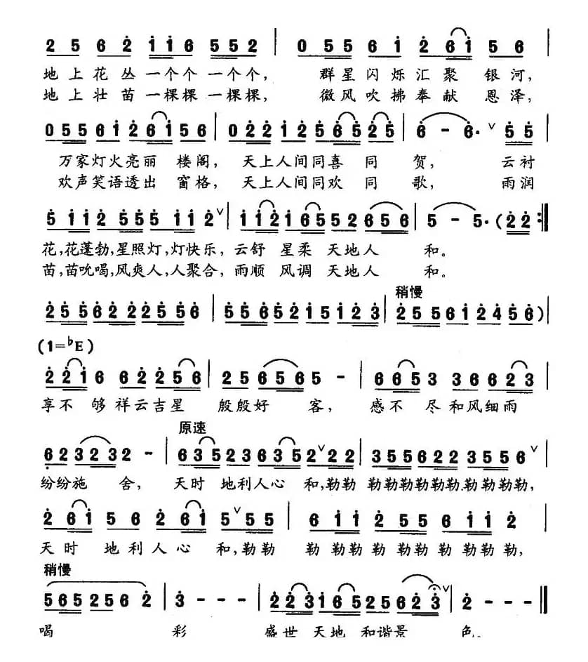 天地人和（乐音词 杨瑞庆曲）
