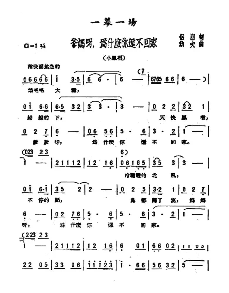 爹妈呀,为什么你还不回家(歌剧《星星之火》选曲)