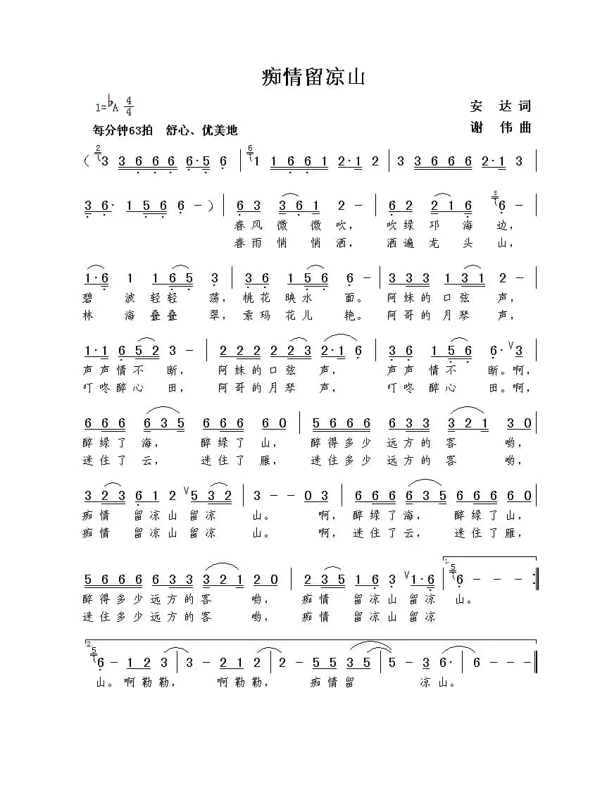 痴情留凉山（安达词  谢伟曲）